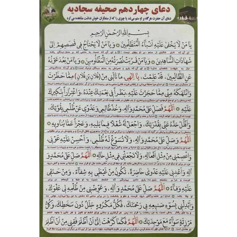دعای چهاردهم صحیفه سجادیه بسته 10 عددی