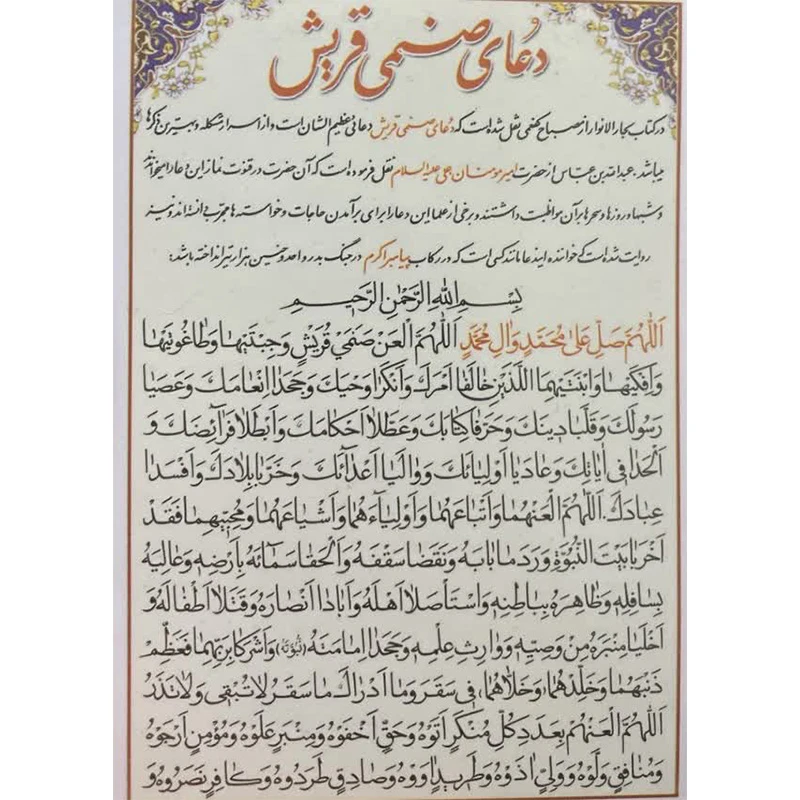 دعا صنمی قریش بسته 20 عددی