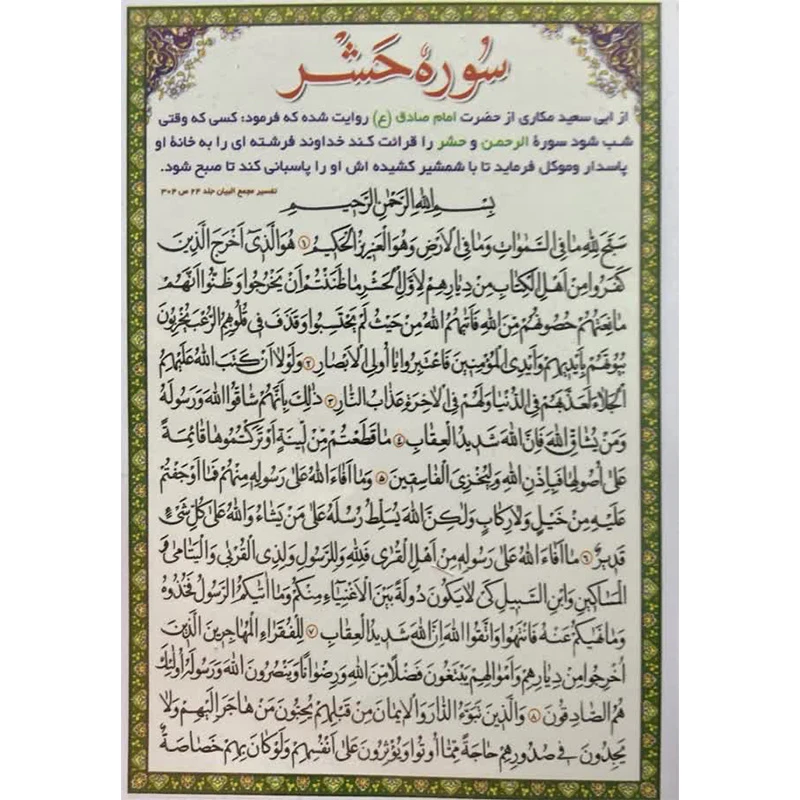 سوره حشر بسته 20عددی