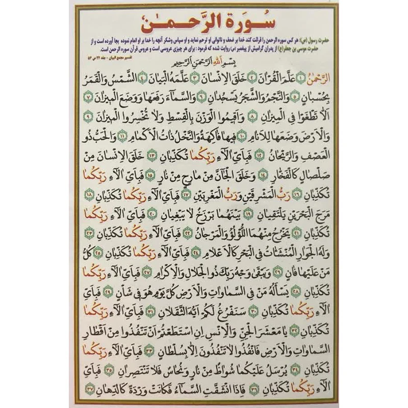 سوره الرحمن  بسته 20عددی