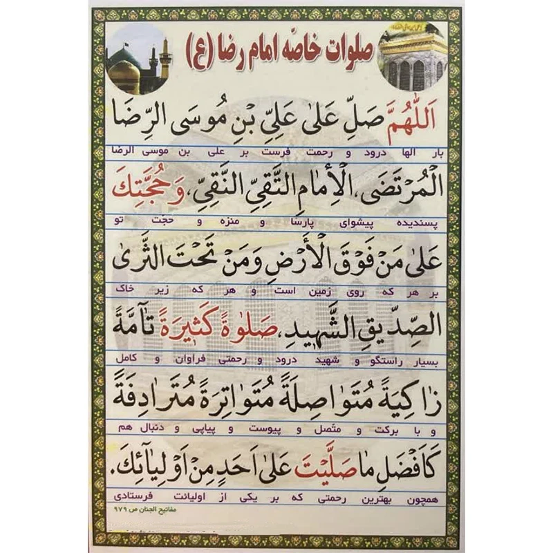 صلوات خاصه و دعای قنوت امام رضا (ع) بسته 50عددی