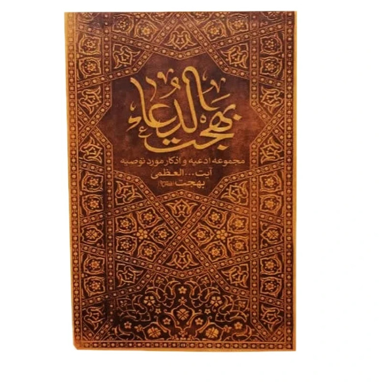 بهجت الدعا مجموعه ادعیه و اذکار مورد توصیه آیت الله العظمی بهجت