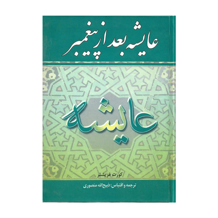 عایشه بعد از پیغمبر