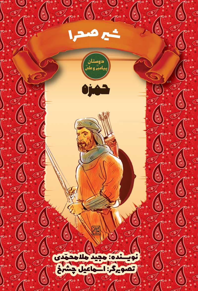 دوستان پیامبر (ص) و علی (ع): شیر صحرا – حمزه