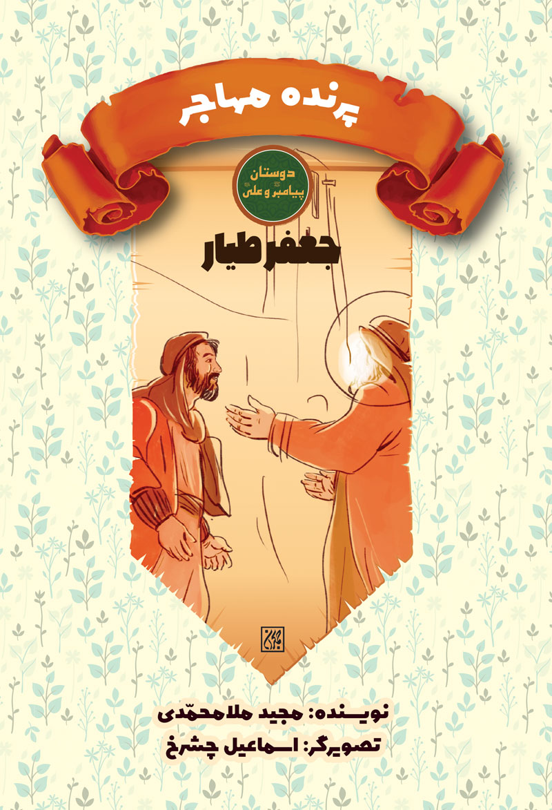 دوستان پیامبر (ص) و علی (ع): پرنده مهاجر – جعفر طیار