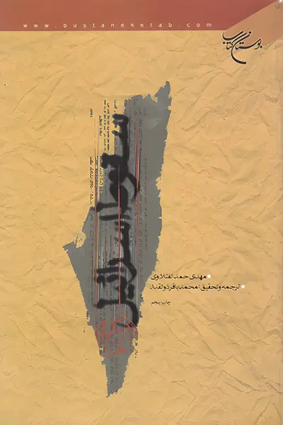سقوط اسرائیل
