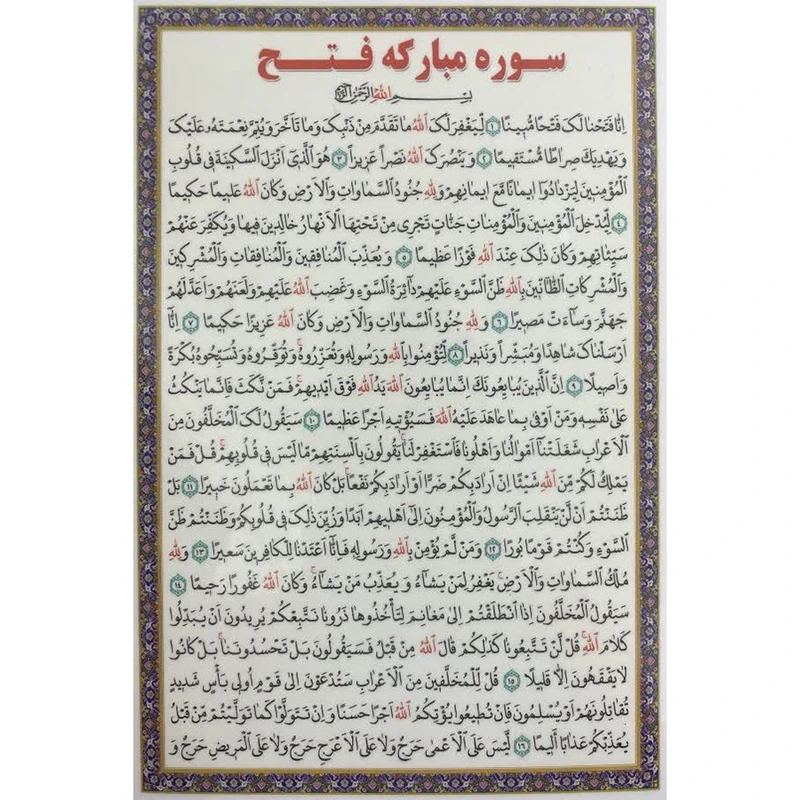 سوره مبارکه فتح بسته 10 عددی آ5