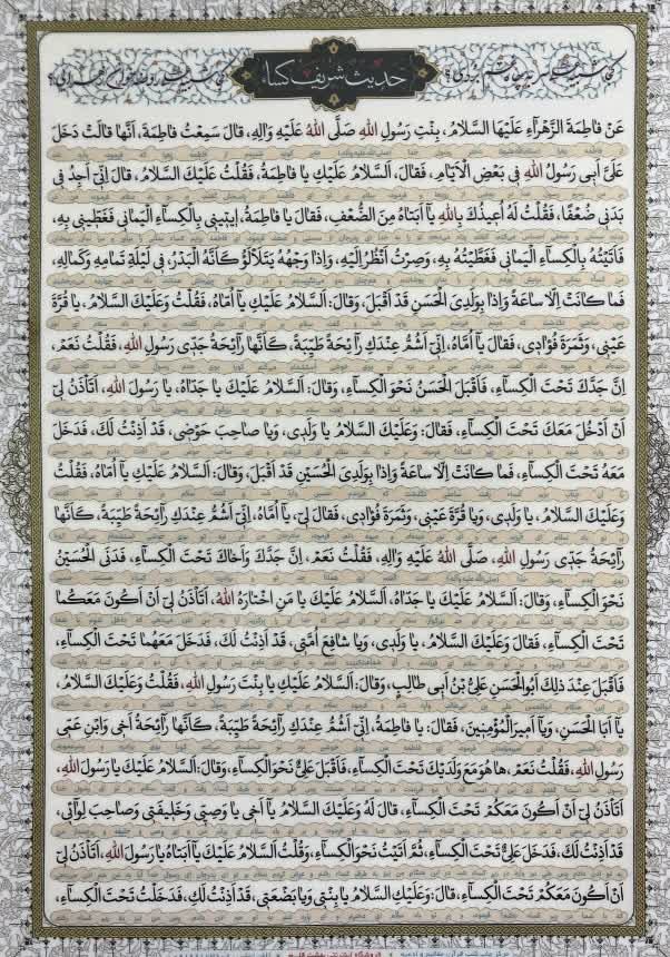 حدیث شریف کساء بسته 50 عددی اندازه آ4