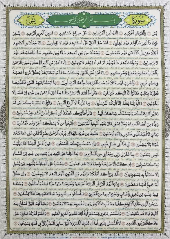 سوره یس بسته 20 عددی اندازه آ4