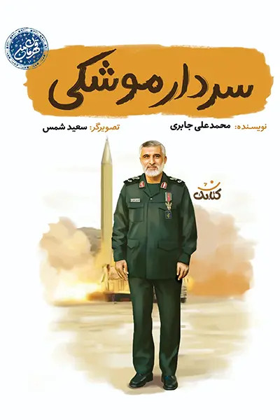 مجموعه قهرمان من: سردار موشکی