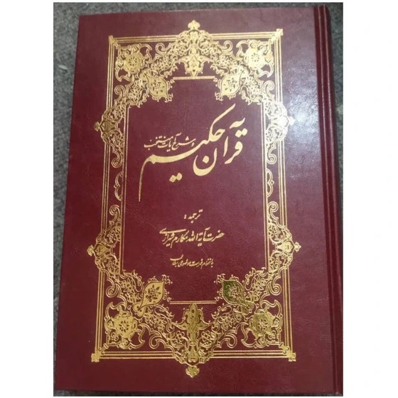 قرآن حکیم،شرح وآیات منتخب،ترجمه آیت الله مکارم شیرازی،وزیری سلفون،انتشارات اسوه،620ص