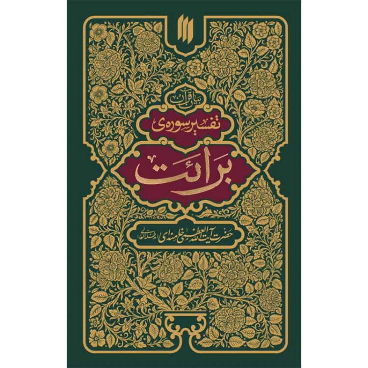 تفسیر سوره برائت