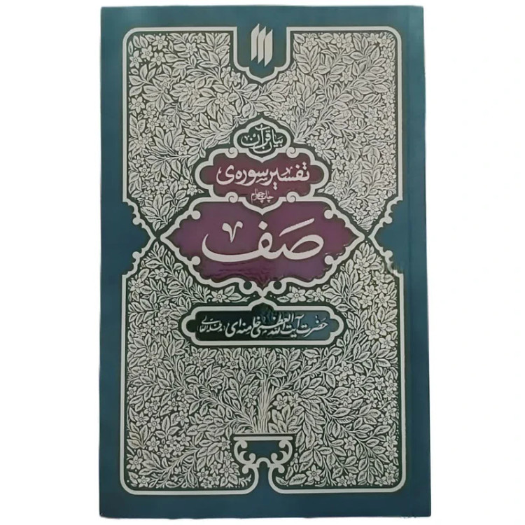 بیان قرآن تفسیر سورهی صف