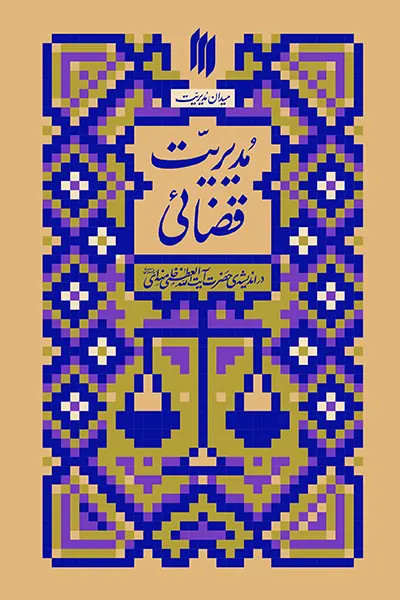 میدان مدیریت: مدیریت قضائی در اندیشه ی حضرت آیت الله العظمی خامنهای