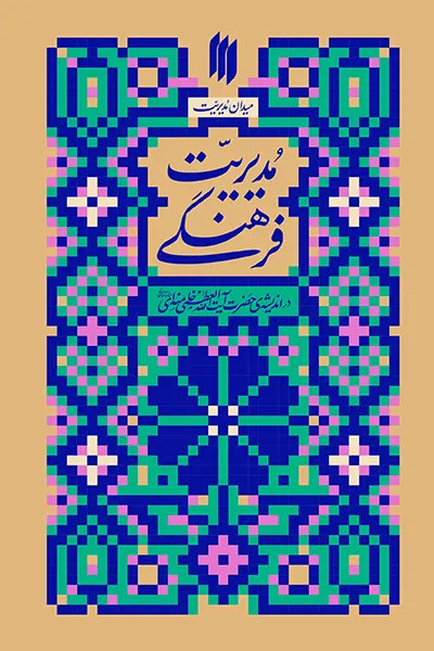 میدان مدیریت: مدیریت فرهنگی در اندیشه ی حضرت آیت الله العظمی خامنهای