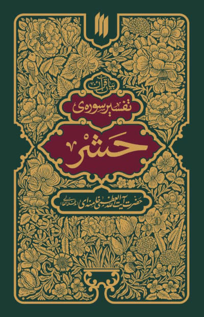 تفسیر سوره حشر