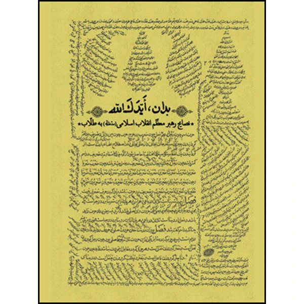 بدان ایدک الله
