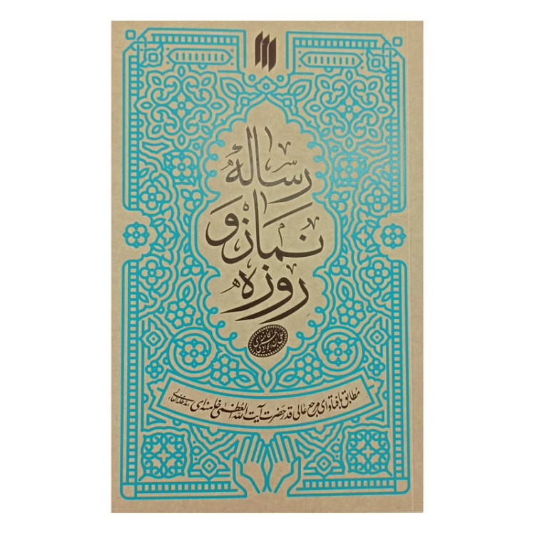 رساله نماز و روزه