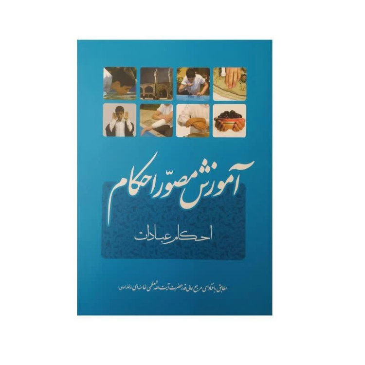 آموزش مصور احکام