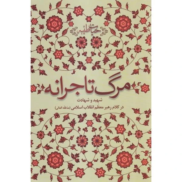 مرگ تاجرانه