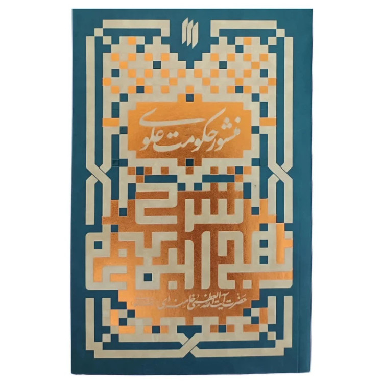 منشور حکومت علوی