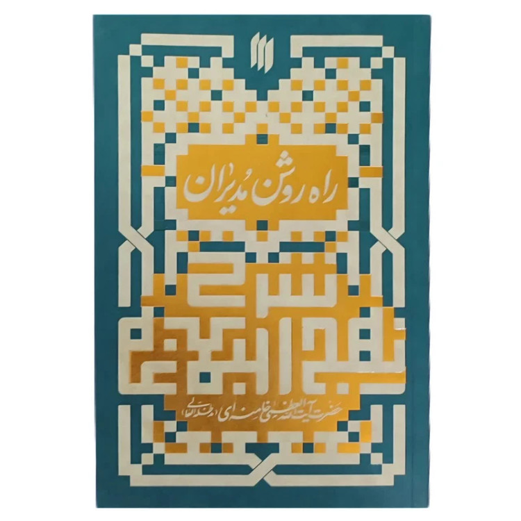 راه روشن مدیران