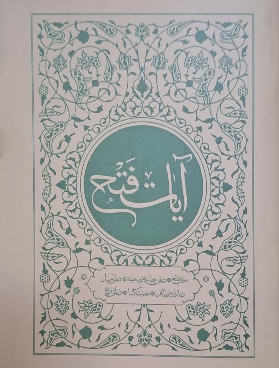 کتابچه آیات فتح نشر جمکران داخل رنگی ابعاد 13در10 بسته 30 عددی