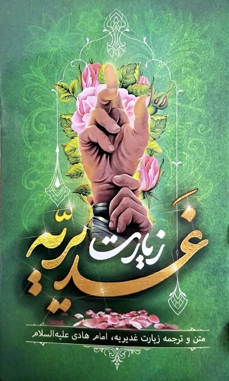 زیارت غدیریه-متن و ترجمه بسته 40عددی