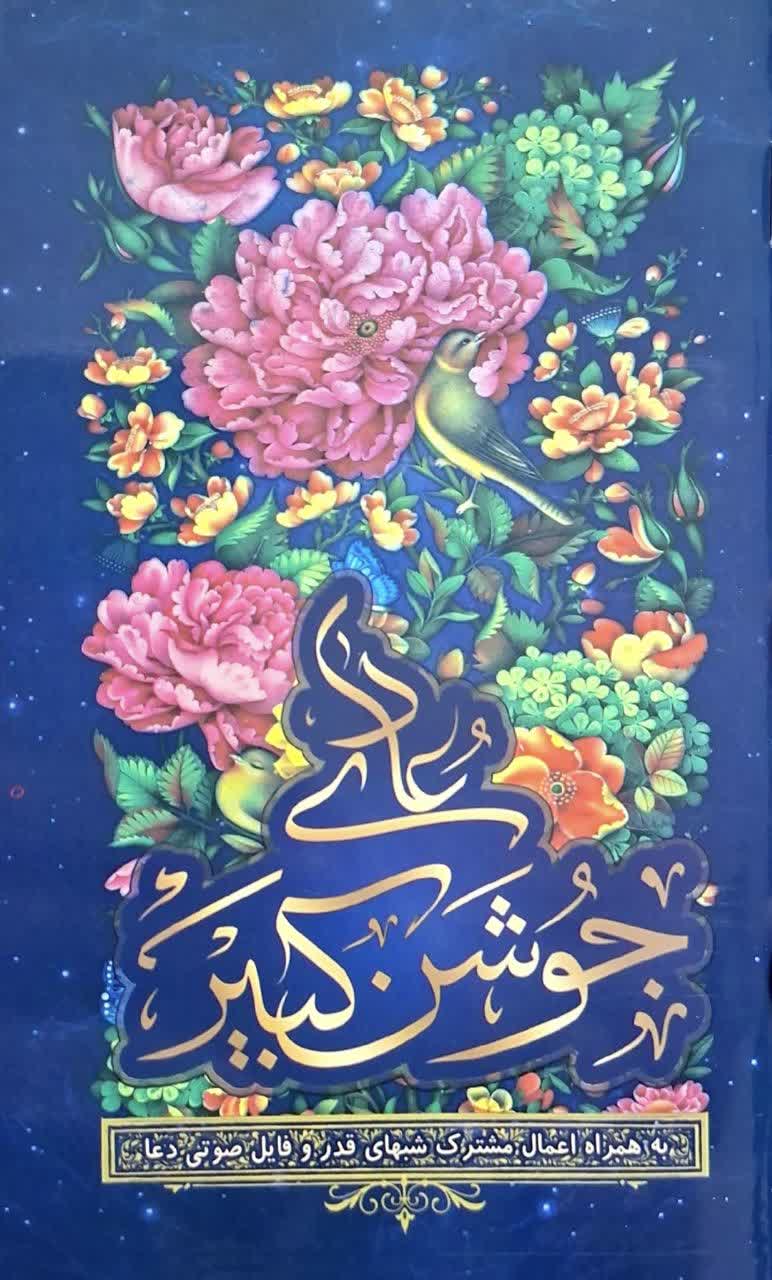 دعای جوشن کبیر به همراه اعمال مشترک شبهای قدر و فایل صوتی دعا بسته 40عددی