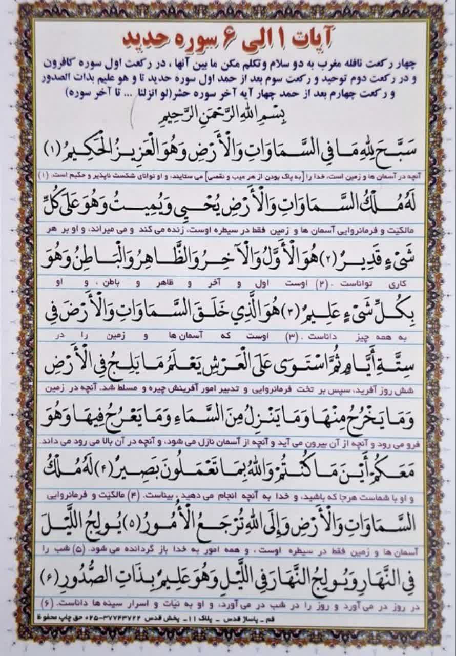 آیات 1الی 6 سوره حدید و آیات 21الی24 سوره حشر بسته 50عددی