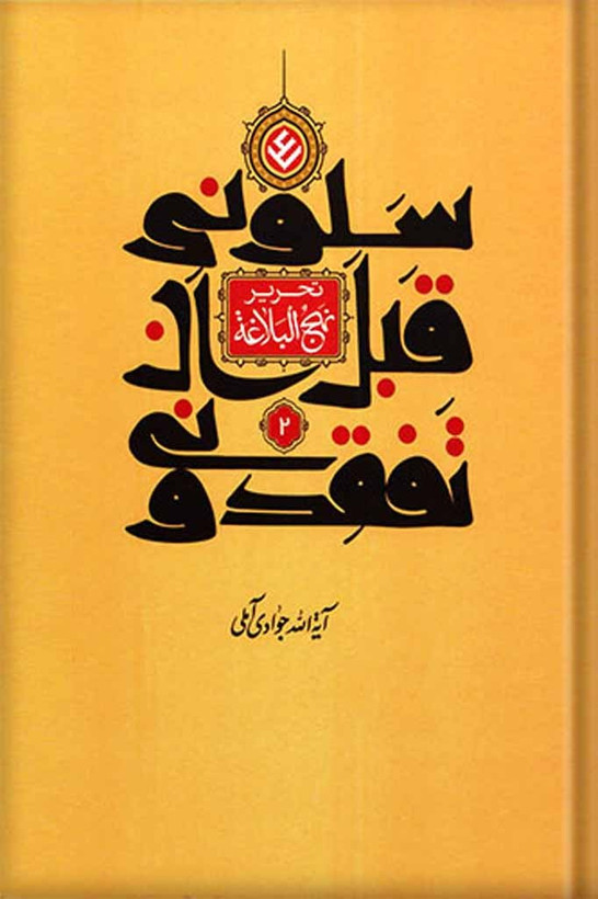 تحریر نهج البلاغه (سلونی قبل ان تفقدونی) جلد 2