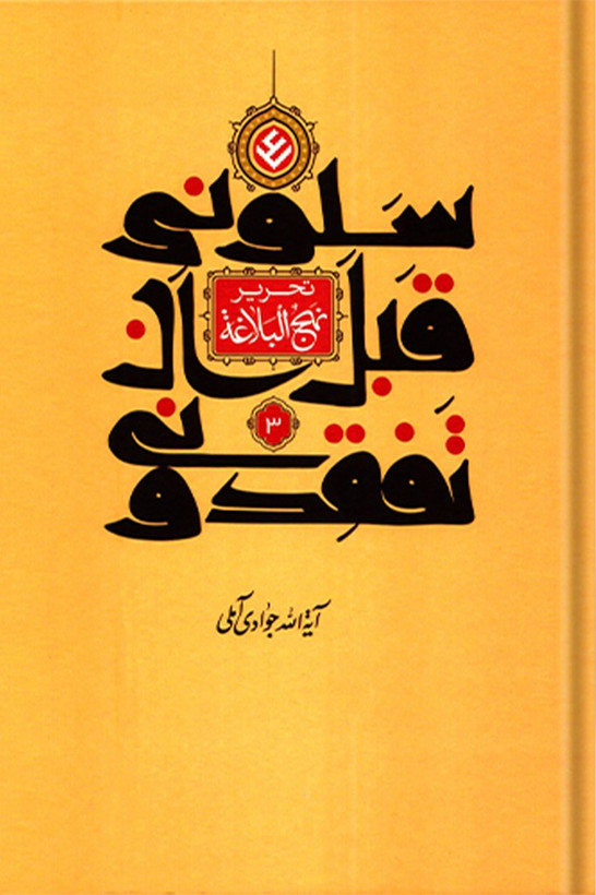 تحریر نهج البلاغه (سلونی قبل ان تفقدونی) جلد 3