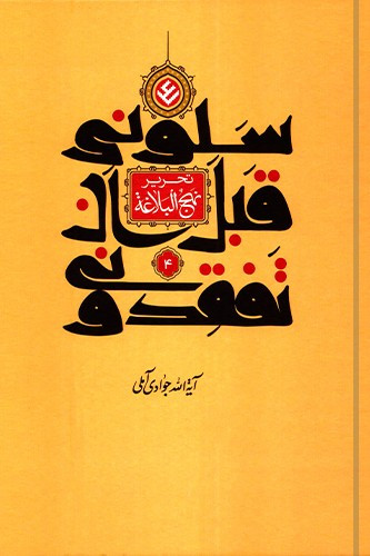 تحریر نهج البلاغه (سلونی قبل ان تفقدونی) جلد 4