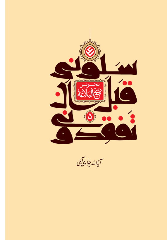 تحریر نهج البلاغه (سلونی قبل ان تفقدونی) جلد 5