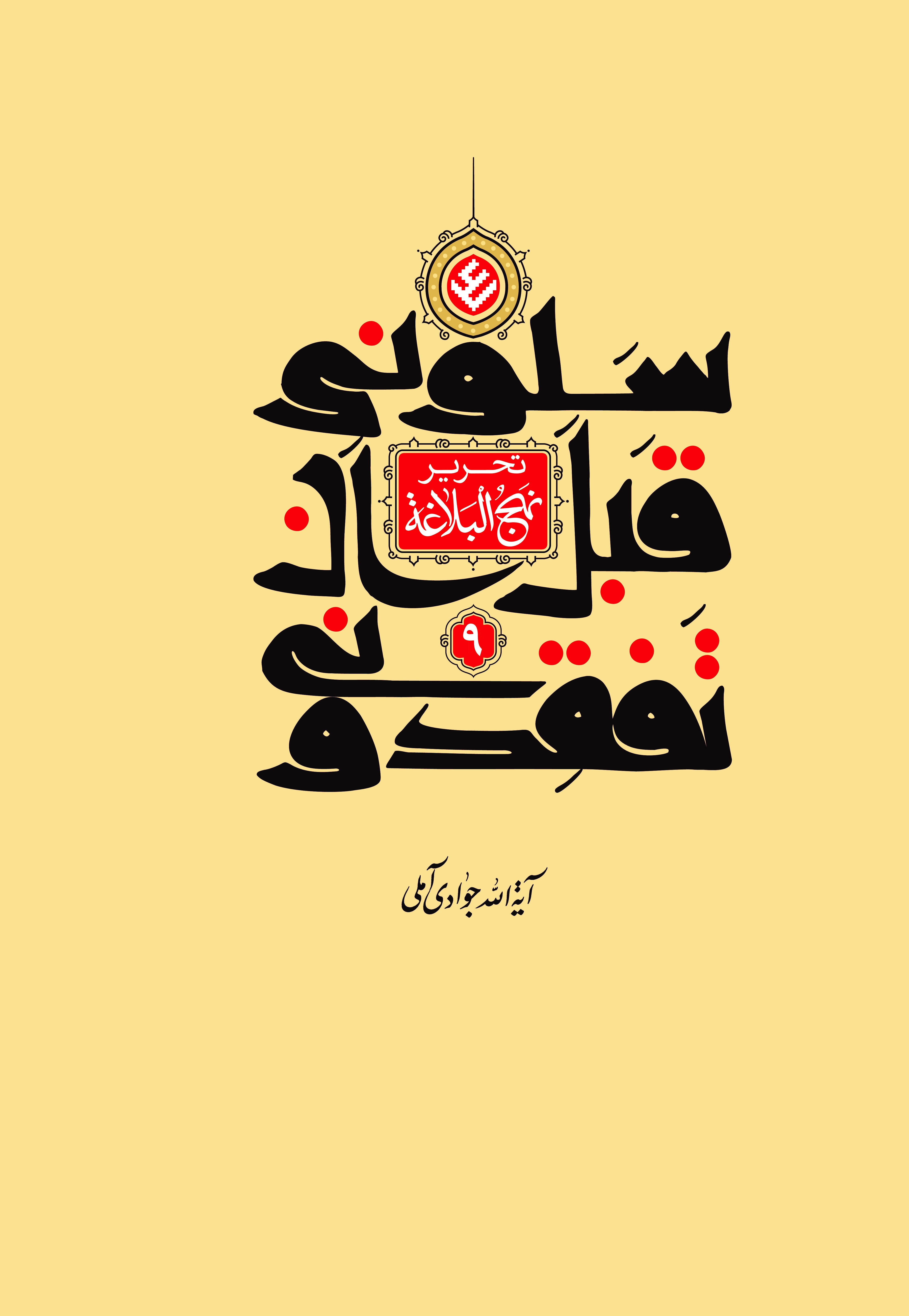 تحریر نهج البلاغه (سلونی قبل ان تفقدونی) جلد 9