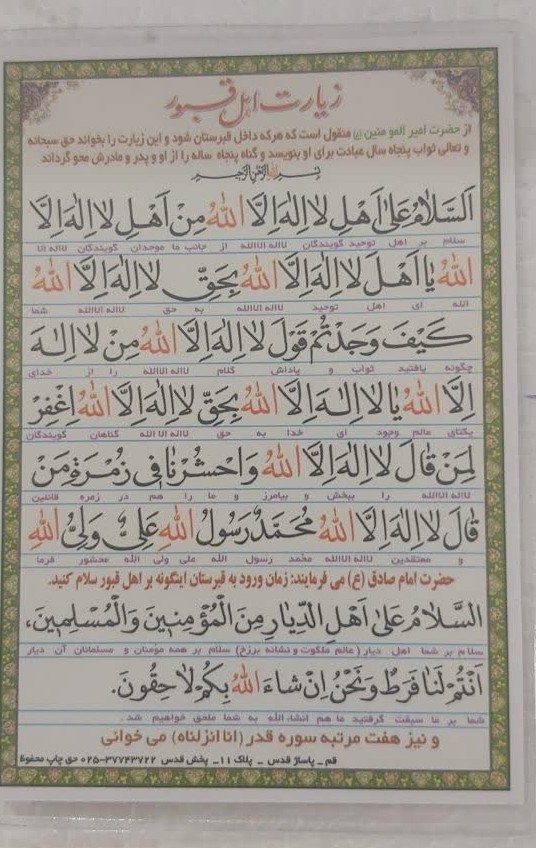 زیارت اهل قبور و حدیثی از امام رضا در مورد آثار عجیب صلوات در قبرستان  بسته 30 عددی