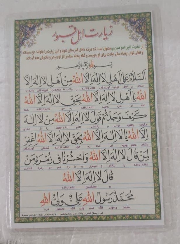 زیارت اهل قبور و حدیثی از امام رضا در مورد آثار عجیب صلوات در قبرستان  بسته 20 عددی