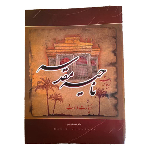 زیارت ناحیه مقدسه و زیارت وارث بسته 20 عددی
