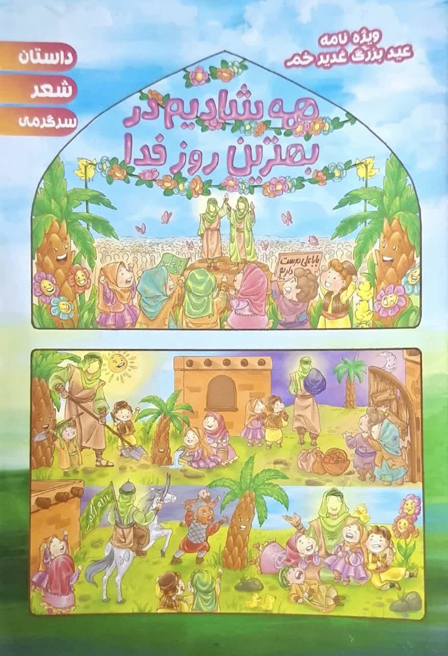 ویژه نامه عید بزرگ غدیر خم بسته 10عددی