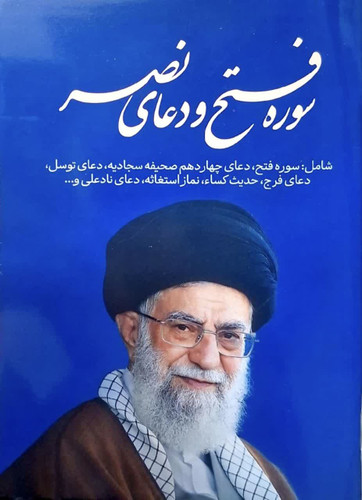 سوره فتح و دعای نصر جیبی بسته 20 عددی