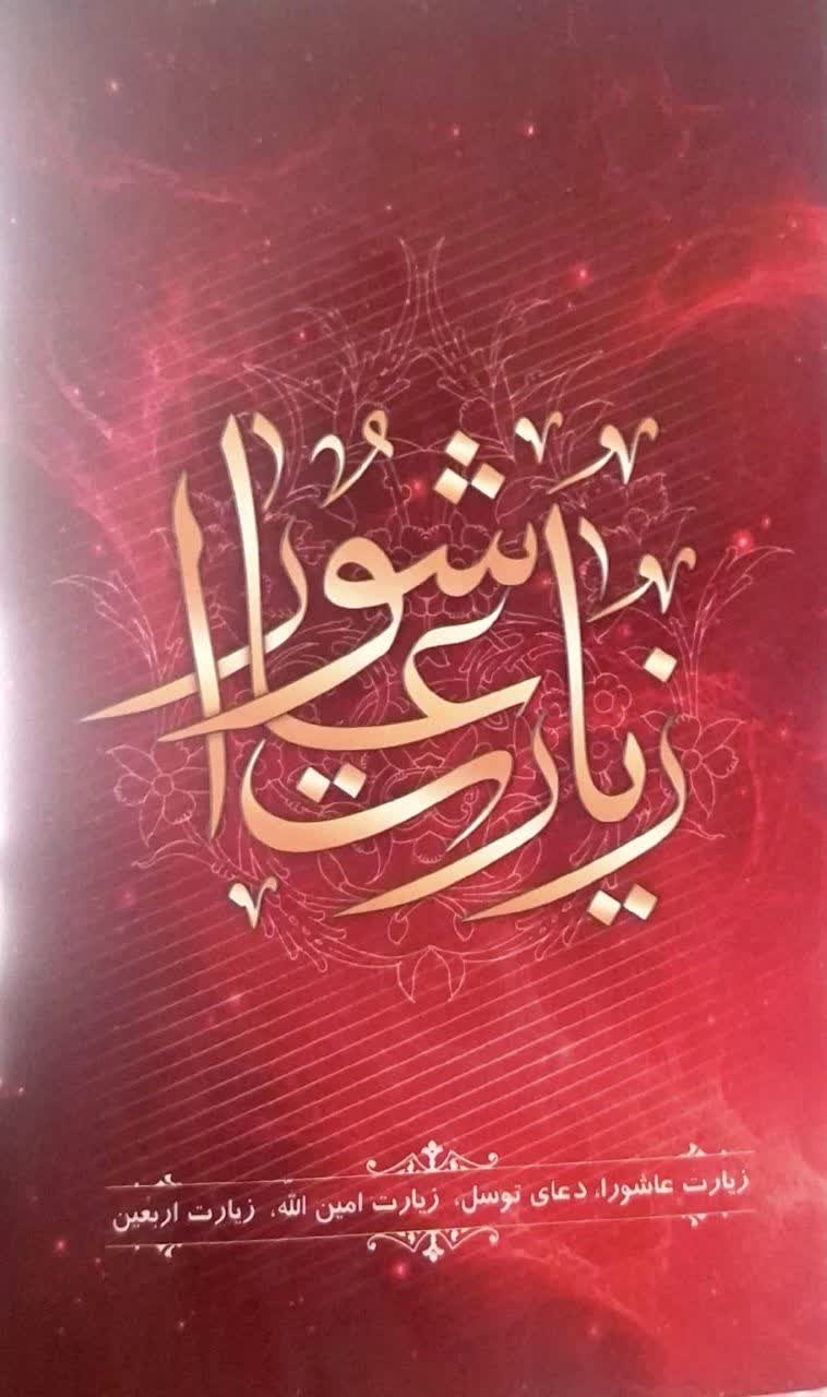 زیارت عاشورا،دعای توسل،زیارت امین الله،زیارت اربعین بسته 30 عددی