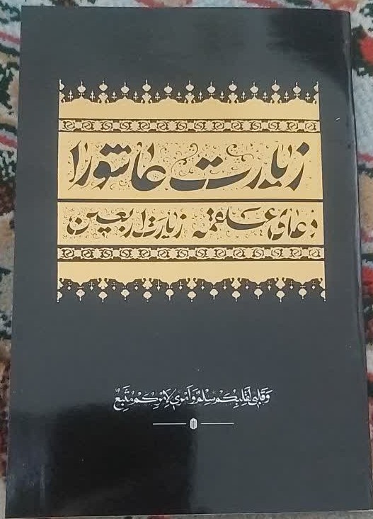 زیارت عاشورا ناشر شش گوشه بسته 5 عددی