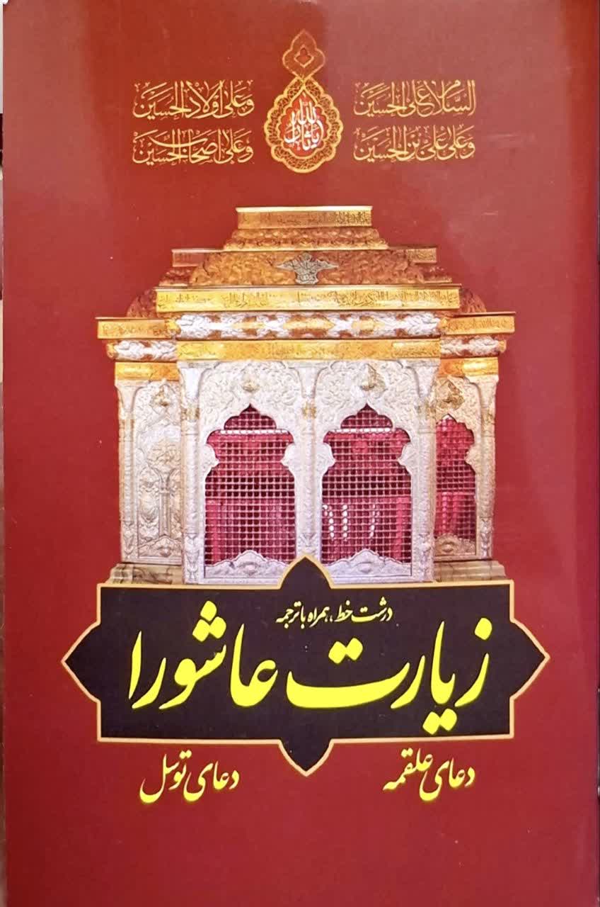 زیارت عاشورا،دعای علقمه و دعای توسل نیم جیبی همگرا بسته 20 عددی