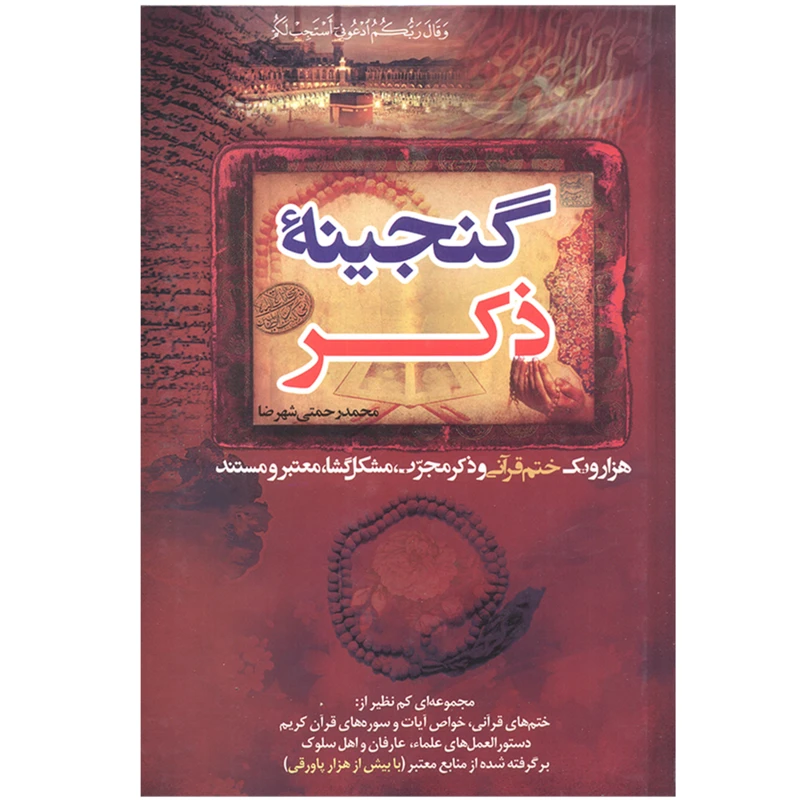 گنجینه ذکر