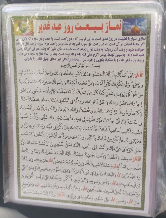 نماز بیعت روز عید غدیر بسته 10 عددی