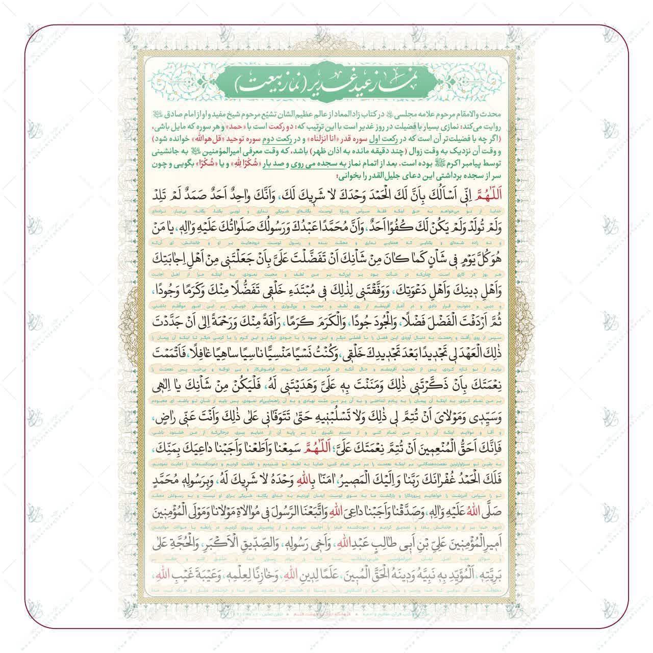 کارت پرسی لمینت نماز عید غدیر(نماز بیعت) بسته20عددی آ4