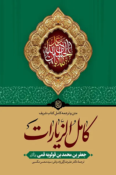 کامل الزیارات