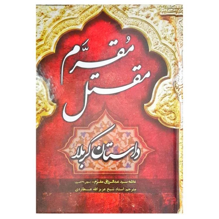مقتل مقرم داستان کربلا