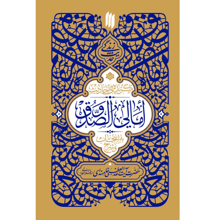 حدیث زندگی گزیدهی احادیث امالیالصدوق