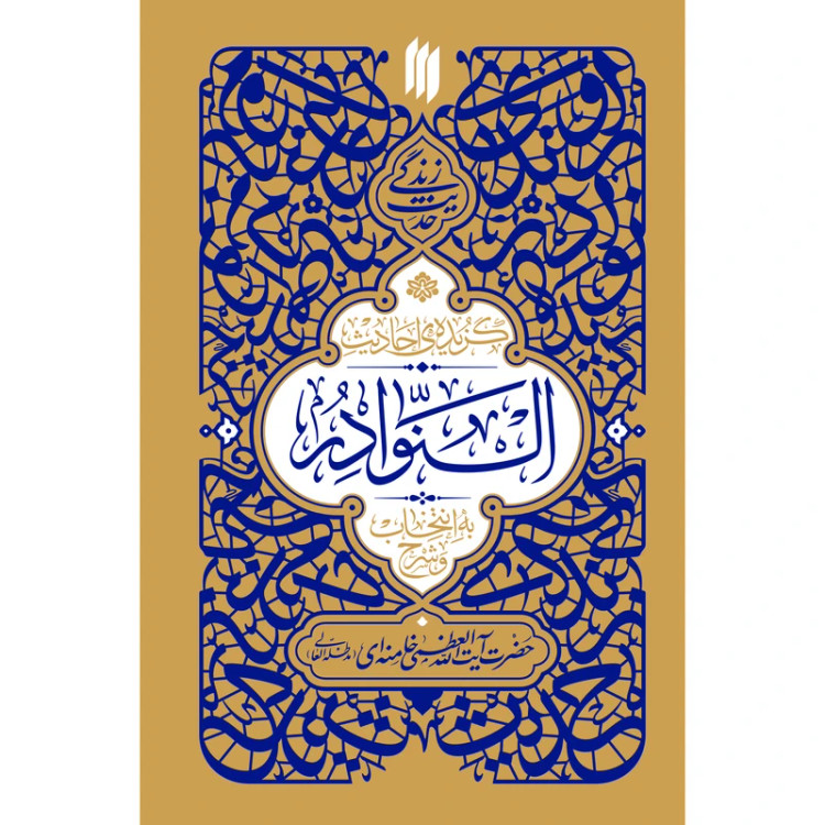 حدیث زندگی گزیدهی احادیث النوادر
